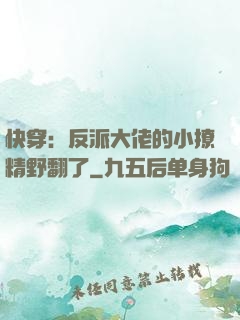 快穿：反派大佬的小撩精野翻了