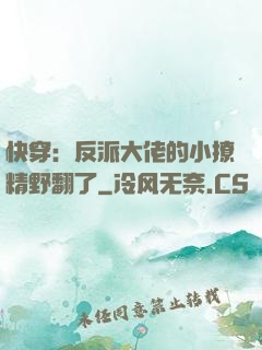 快穿：反派大佬的小撩精野翻了