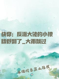 快穿：反派大佬的小撩精野翻了