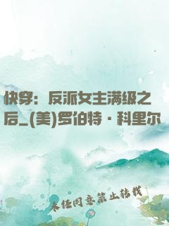 快穿：反派女主满级之后