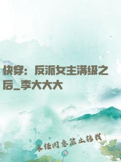 快穿：反派女主满级之后