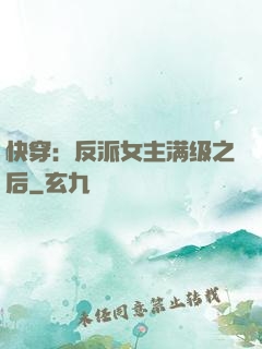 快穿：反派女主满级之后