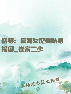 快穿：反派女配要以身报国
