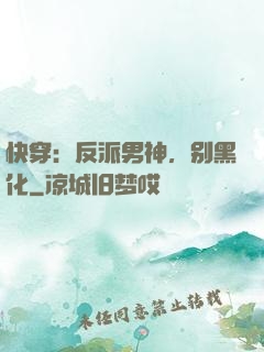 快穿：反派男神，别黑化