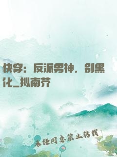 快穿：反派男神，别黑化