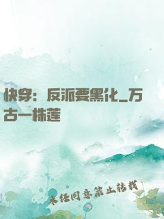 快穿：反派要黑化