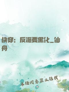 快穿：反派要黑化