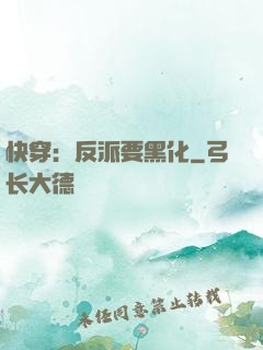 快穿：反派要黑化