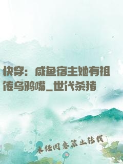 快穿：咸鱼宿主她有祖传乌鸦嘴