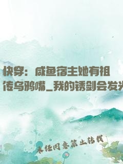 快穿：咸鱼宿主她有祖传乌鸦嘴