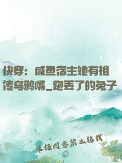 快穿：咸鱼宿主她有祖传乌鸦嘴
