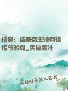 快穿：咸鱼宿主她有祖传乌鸦嘴
