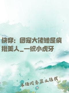 快穿：团宠大佬她是疯批美人
