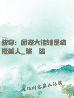 快穿：团宠大佬她是疯批美人
