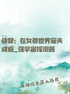 快穿：在女尊世界宠夫成瘾