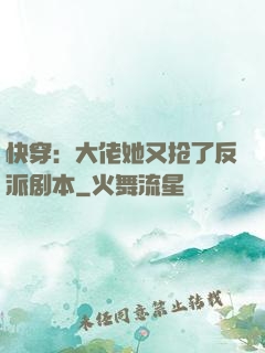 快穿：大佬她又抢了反派剧本