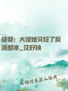 快穿：大佬她又抢了反派剧本
