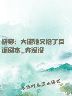 快穿：大佬她又抢了反派剧本