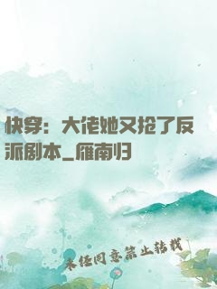 快穿：大佬她又抢了反派剧本