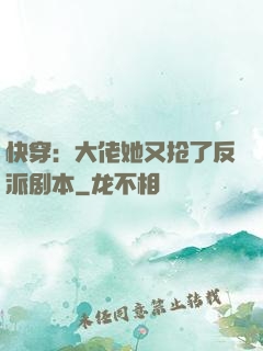 快穿：大佬她又抢了反派剧本
