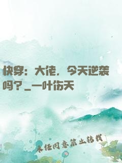 快穿：大佬，今天逆袭吗？