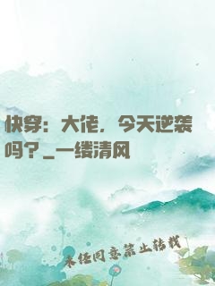 快穿：大佬，今天逆袭吗？