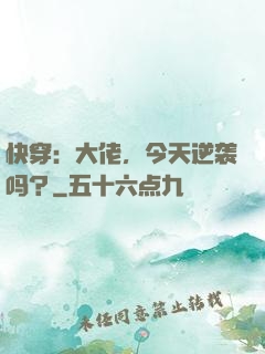 快穿：大佬，今天逆袭吗？