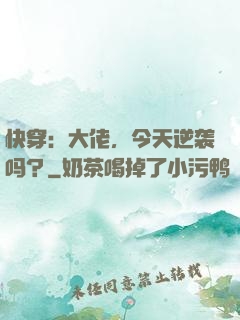 快穿：大佬，今天逆袭吗？