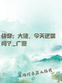 快穿：大佬，今天逆袭吗？