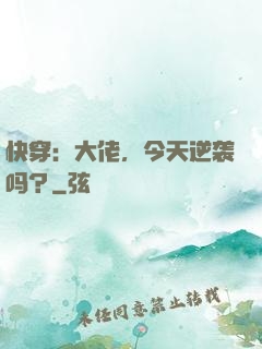 快穿：大佬，今天逆袭吗？