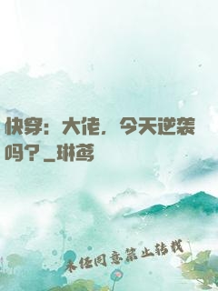 快穿：大佬，今天逆袭吗？