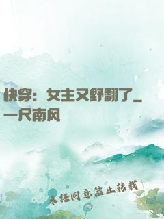 快穿：女主又野翻了