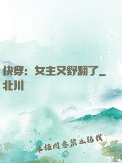 快穿：女主又野翻了