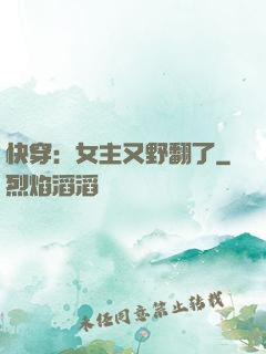 快穿：女主又野翻了