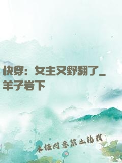 快穿：女主又野翻了