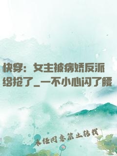 快穿：女主被病娇反派给抢了