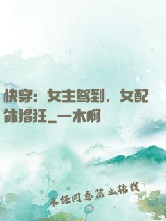 快穿：女主驾到，女配休猖狂