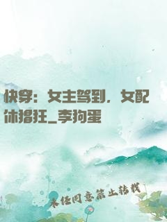 快穿：女主驾到，女配休猖狂