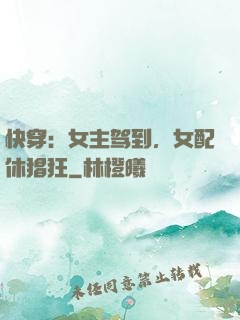 快穿：女主驾到，女配休猖狂