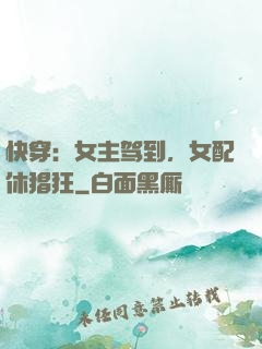 快穿：女主驾到，女配休猖狂