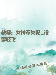 快穿：女神不女配