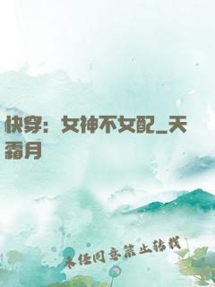 快穿：女神不女配