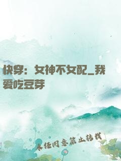 快穿：女神不女配