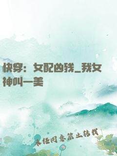快穿：女配凶残