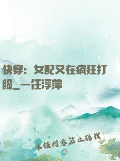 快穿：女配又在疯狂打脸