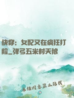 快穿：女配又在疯狂打脸