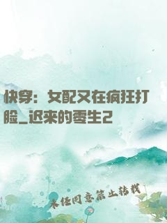快穿：女配又在疯狂打脸