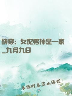 快穿：女配男神是一家