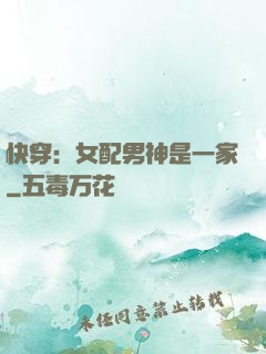 快穿：女配男神是一家