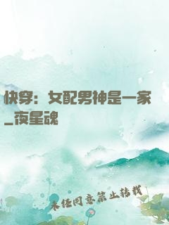 快穿：女配男神是一家